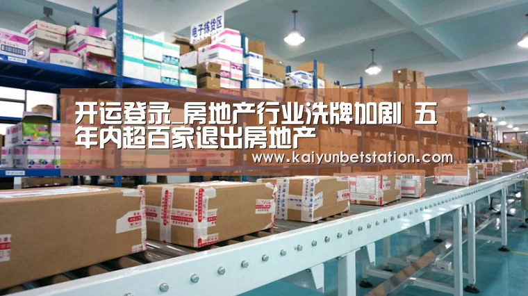 开运登录_房地产行业洗牌加剧 五年内超百家退出房地产(图1) 开运真人
