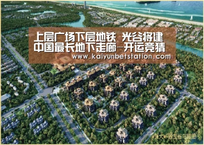 上层广场下层地铁 光谷将建中国最长地下走廊-开运竞猜(图1) 开运登录