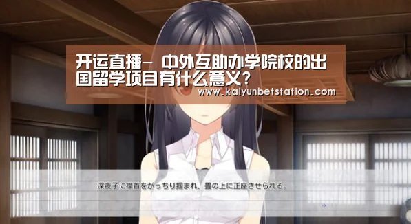 开运直播-
中外互助办学院校的出国留学项目有什么意义?(图2) 开运直播