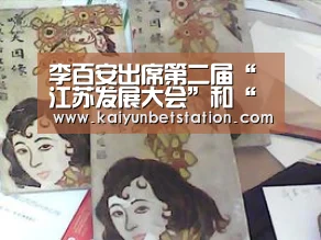 李百安出席第二届“江苏发展大会”和“通商大会”“开运直播”(图2) 开运登录