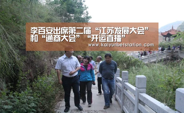 李百安出席第二届“江苏发展大会”和“通商大会”“开运直播”(图4) 开运竞猜