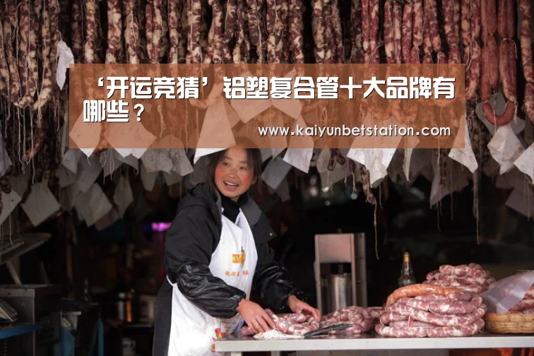 ‘开运竞猜’铝塑复合管十大品牌有哪些?(图2) 开运直播