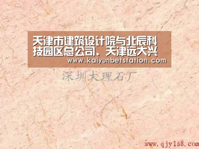 天津市建筑设计院与北辰科技园区总公司、天津远大兴辰签署战略合作协议-开运真人(图2) 开运登录