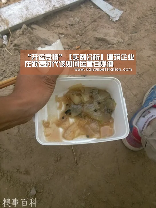 “开运竞猜”【实例分析】建筑企业在微信时代该如何运营自媒体(图1) 开运登录
