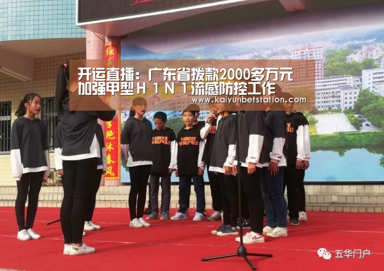开运直播:广东省拨款2000多万元加强甲型H1N1流感防控工作(图2) 开运竞猜