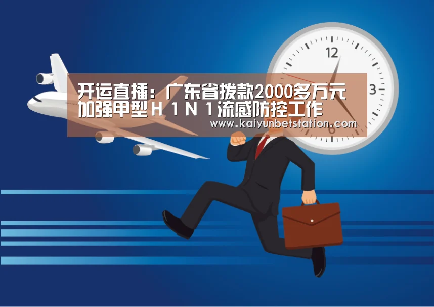 开运直播:广东省拨款2000多万元加强甲型H1N1流感防控工作(图4) 开运竞猜