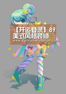 【开运登录】89㎡美式风格装修效果图,邂逅轻盈浪漫的理想生活!(图1) 开运竞猜
