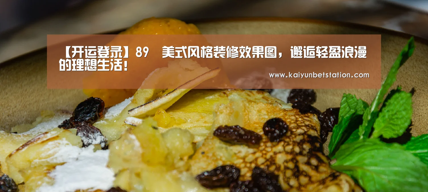 【开运登录】89㎡美式风格装修效果图,邂逅轻盈浪漫的理想生活!(图2) 开运真人