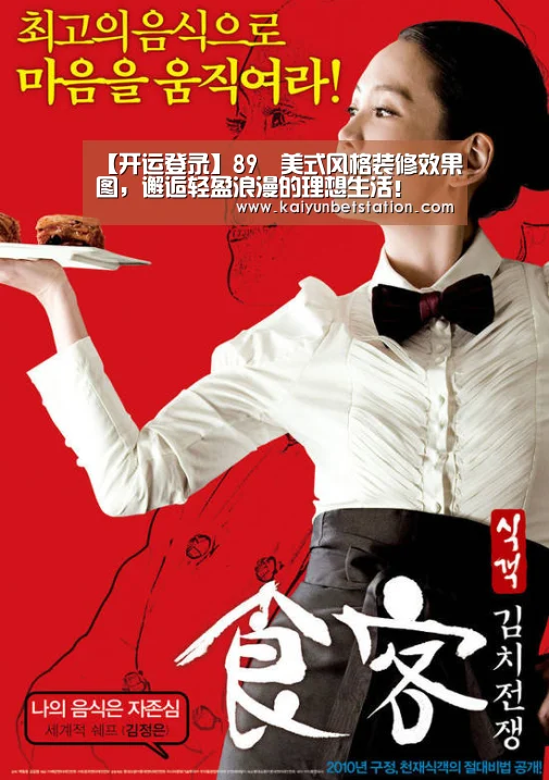 【开运登录】89㎡美式风格装修效果图,邂逅轻盈浪漫的理想生活!(图3) 开运竞猜