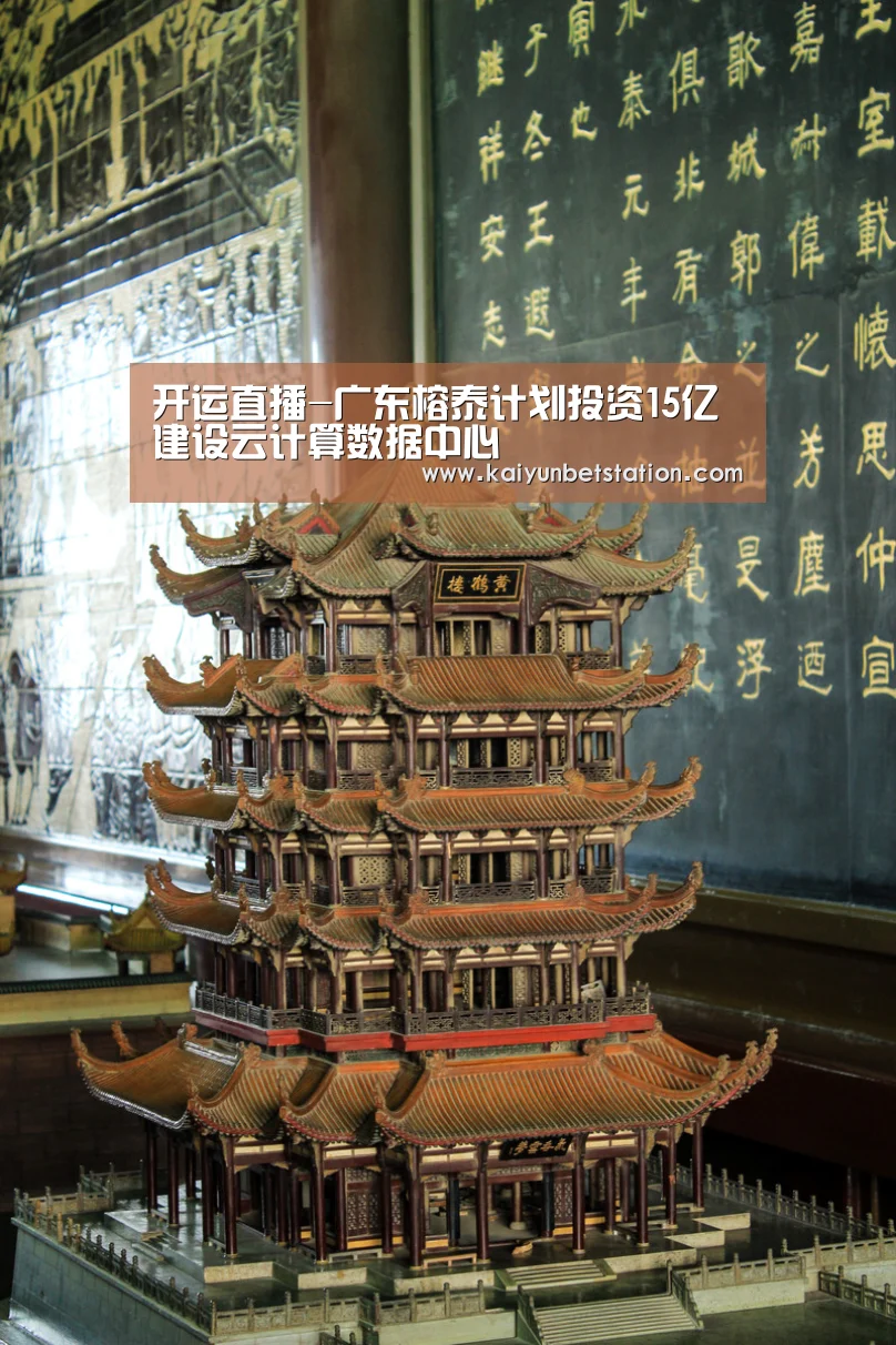 开运直播-广东榕泰计划投资15亿建设云计算数据中心(图1) 开运真人