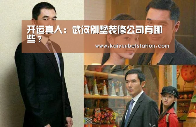 开运真人:武汉别墅装修公司有哪些?(图2) 开运直播