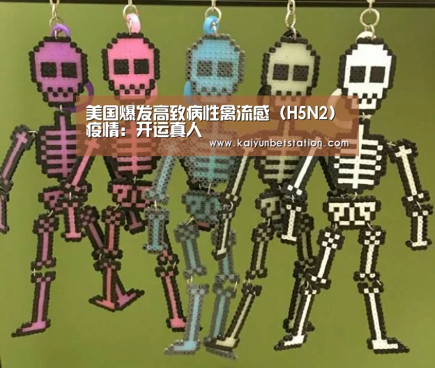 美国爆发高致病性禽流感(H5N2)疫情:开运真人(图2) 开运真人