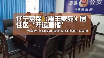 辽宁盘锦〖惠丰家苑〗居住区‘开运直播’(图1) 开运直播