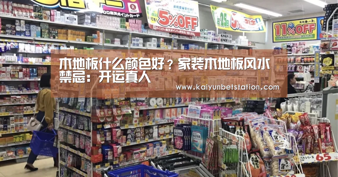 木地板什么颜色好?家装木地板风水禁忌:开运真人(图2) 开运真人