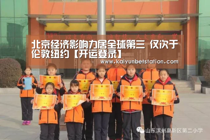 北京经济影响力居全球第三 仅次于伦敦纽约【开运登录】(图1) 开运竞猜