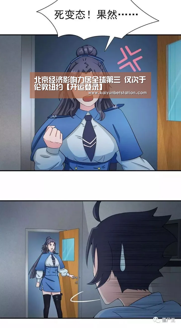 北京经济影响力居全球第三 仅次于伦敦纽约【开运登录】(图3) 开运直播