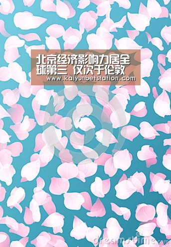 北京经济影响力居全球第三 仅次于伦敦纽约【开运登录】(图4) 开运登录
