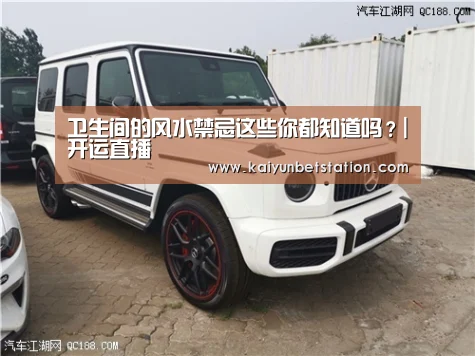 卫生间的风水禁忌这些你都知道吗?|开运直播(图3) 开运真人