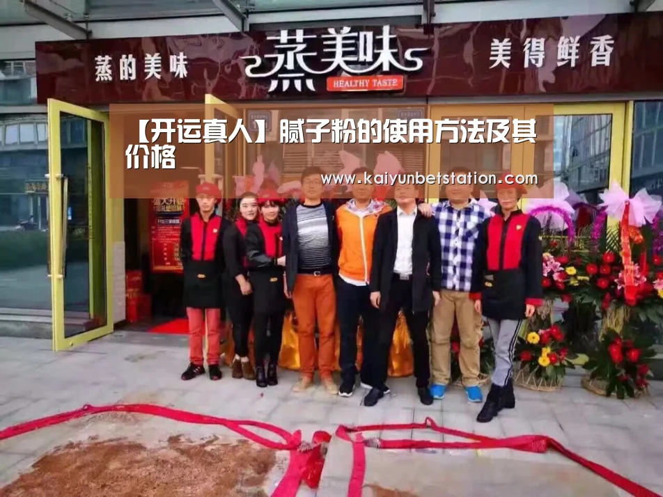 【开运真人】腻子粉的使用方法及其价格(图2) 开运真人