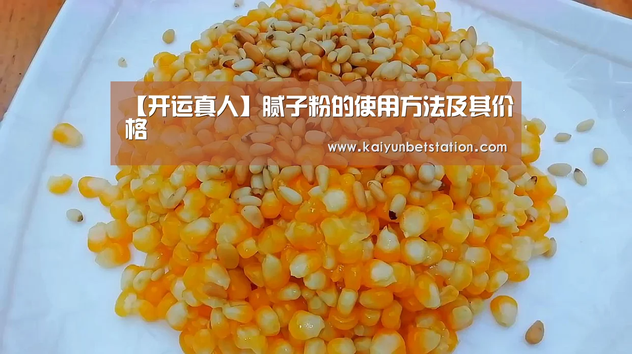 【开运真人】腻子粉的使用方法及其价格(图3) 开运登录