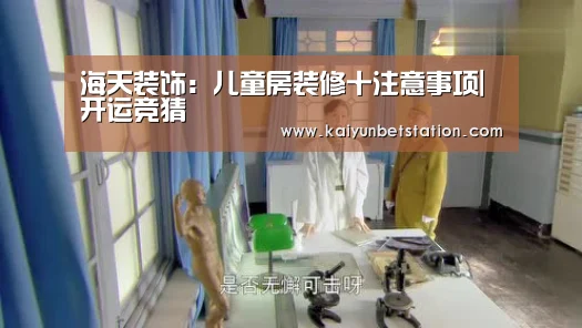 海天装饰:儿童房装修十注意事项|开运竞猜(图1) 开运直播