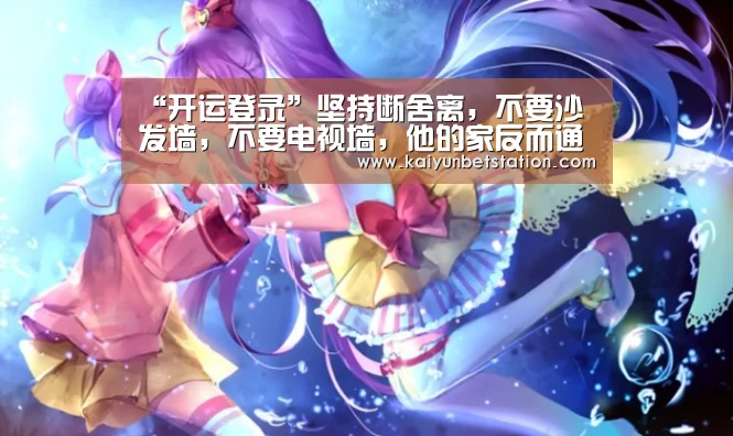 “开运登录”坚持断舍离,不要沙发墙,不要电视墙,他的家反而通透高级(图1) 开运真人