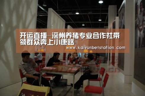 开运直播-深州养猪专业合作社带领群众奔上小康路(图2) 开运直播