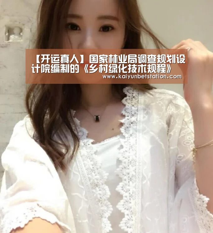 【开运真人】国家林业局调查规划设计院编制的《乡村绿化技术规程》等3项林业行业标准通过专家评审(图1) 开运真人