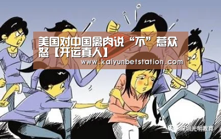 美国对中国禽肉说“不”惹众怒【开运真人】(图1) 开运真人